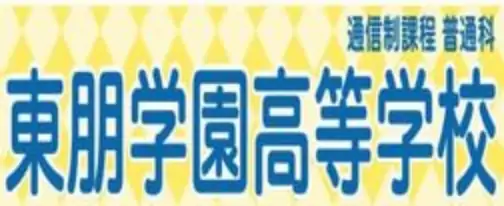 東朋学園高等学校 通信制過程 普通科