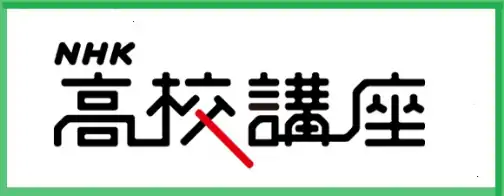 NHK 高校講座